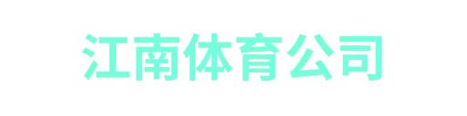 江南体育